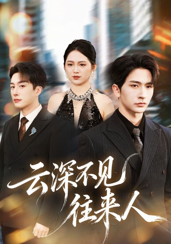 云深不见往来人海报