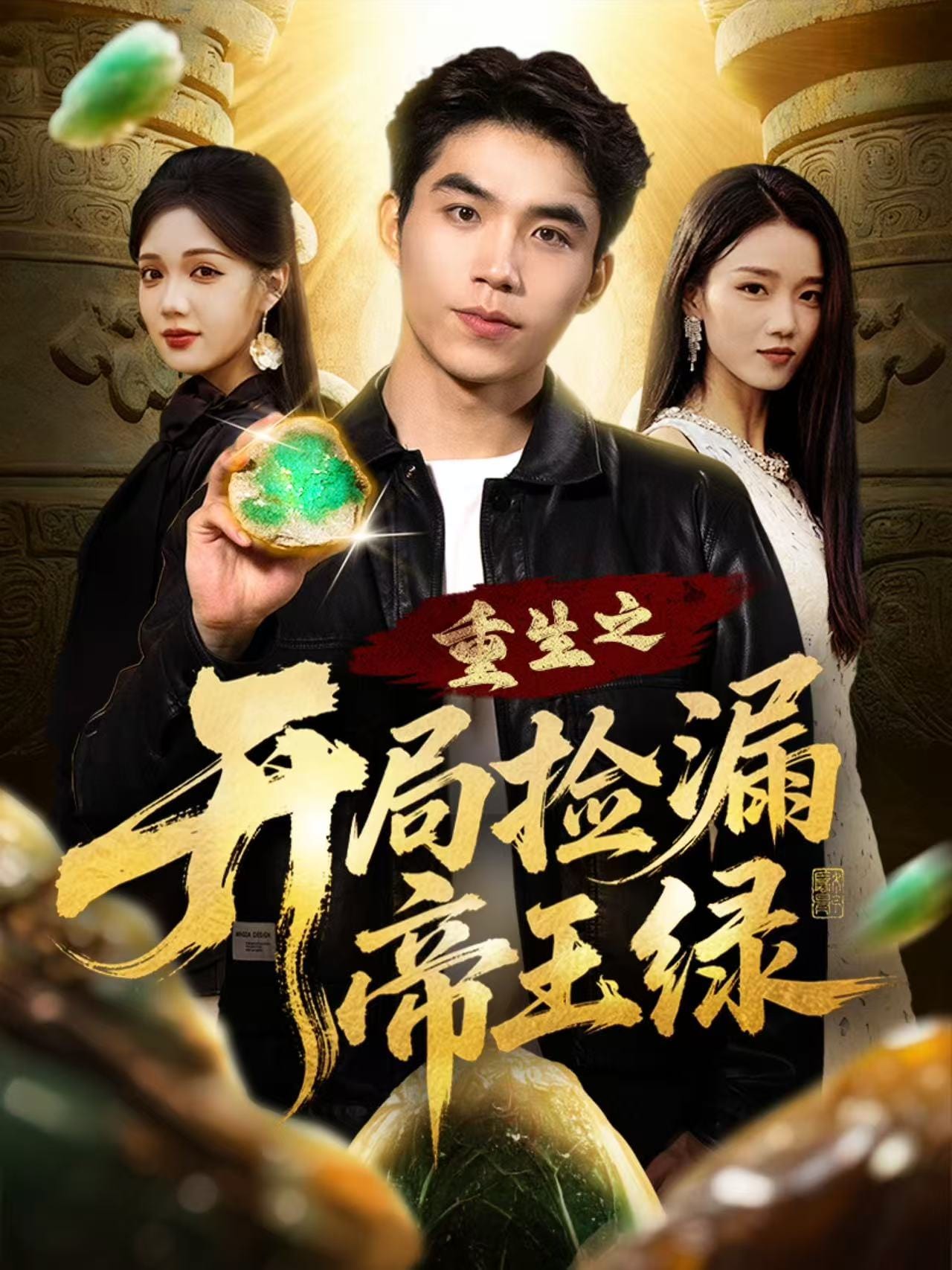 重生之开局捡漏帝王绿海报