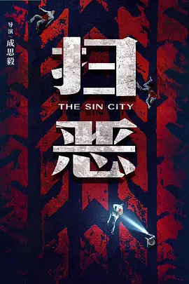 扫恶海报
