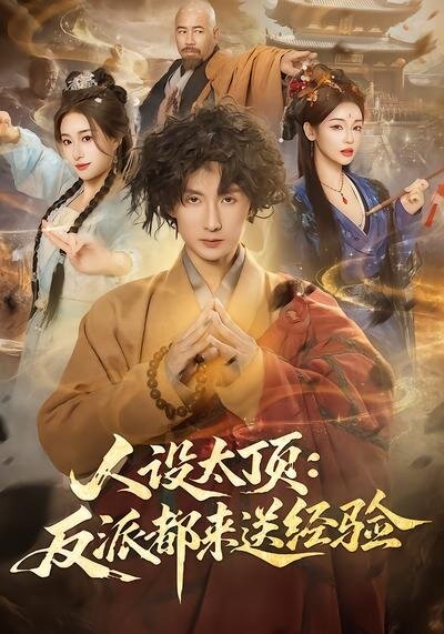 人设太顶：反派都来送经验海报