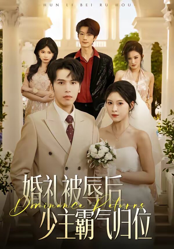 婚礼被辱后：少主霸气归位海报