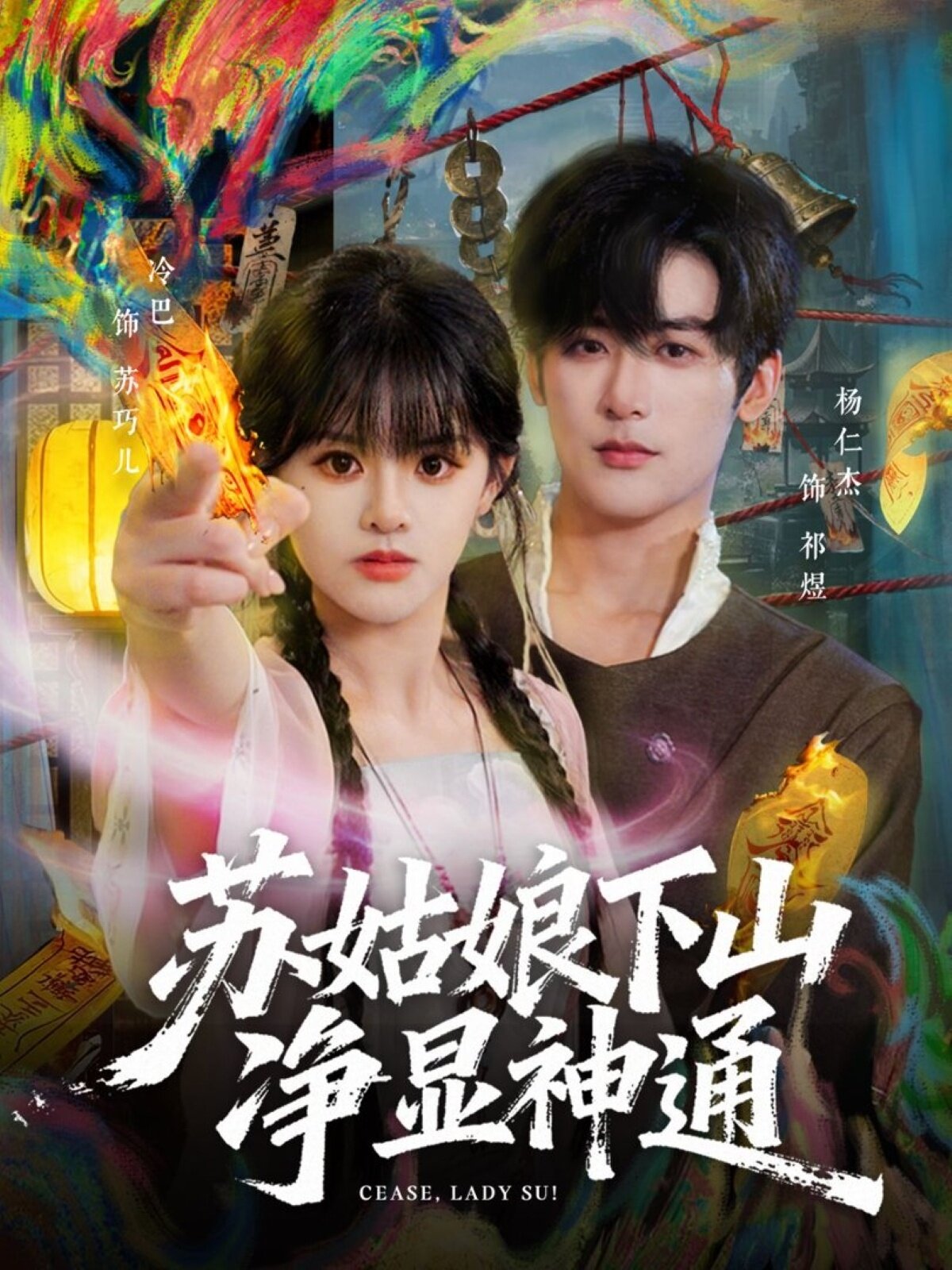 苏姑娘下山净显神通海报