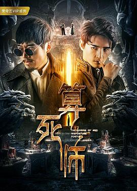 算死师海报