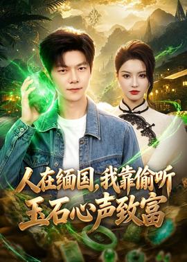 人在缅国，我靠偷听玉石心声致富海报
