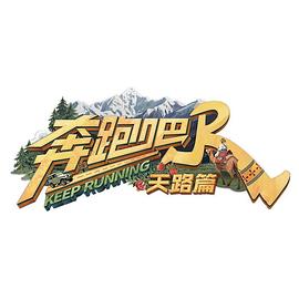 奔跑吧天路篇海报