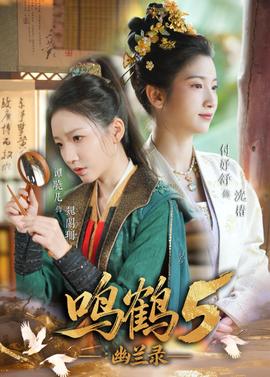 鸣鹤5：幽兰录海报