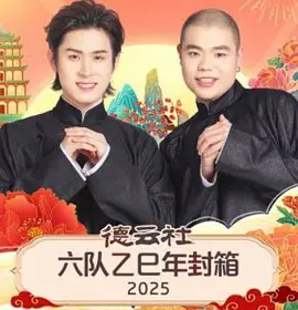 德云社六队乙巳年封箱海报