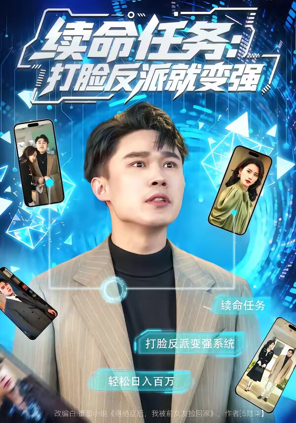 续命任务：打脸反派就变强海报