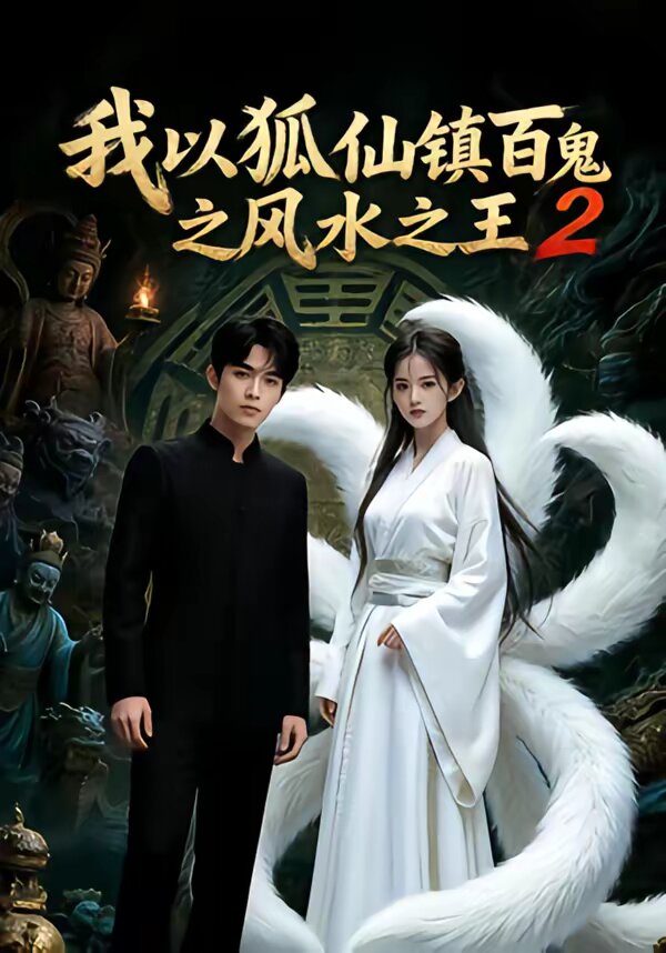 我以狐仙镇百鬼之风水之王2海报