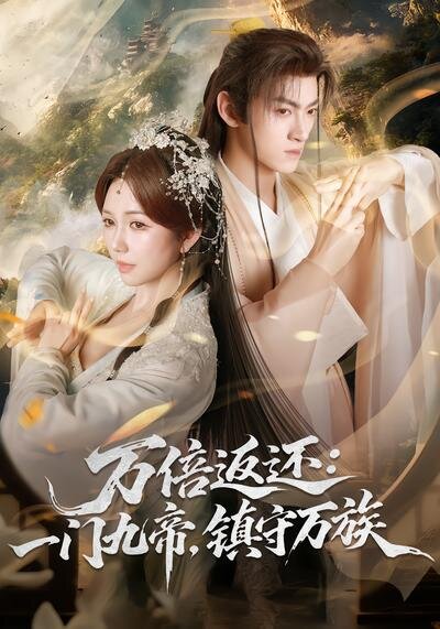 万倍返还：一门九帝，镇守万族海报