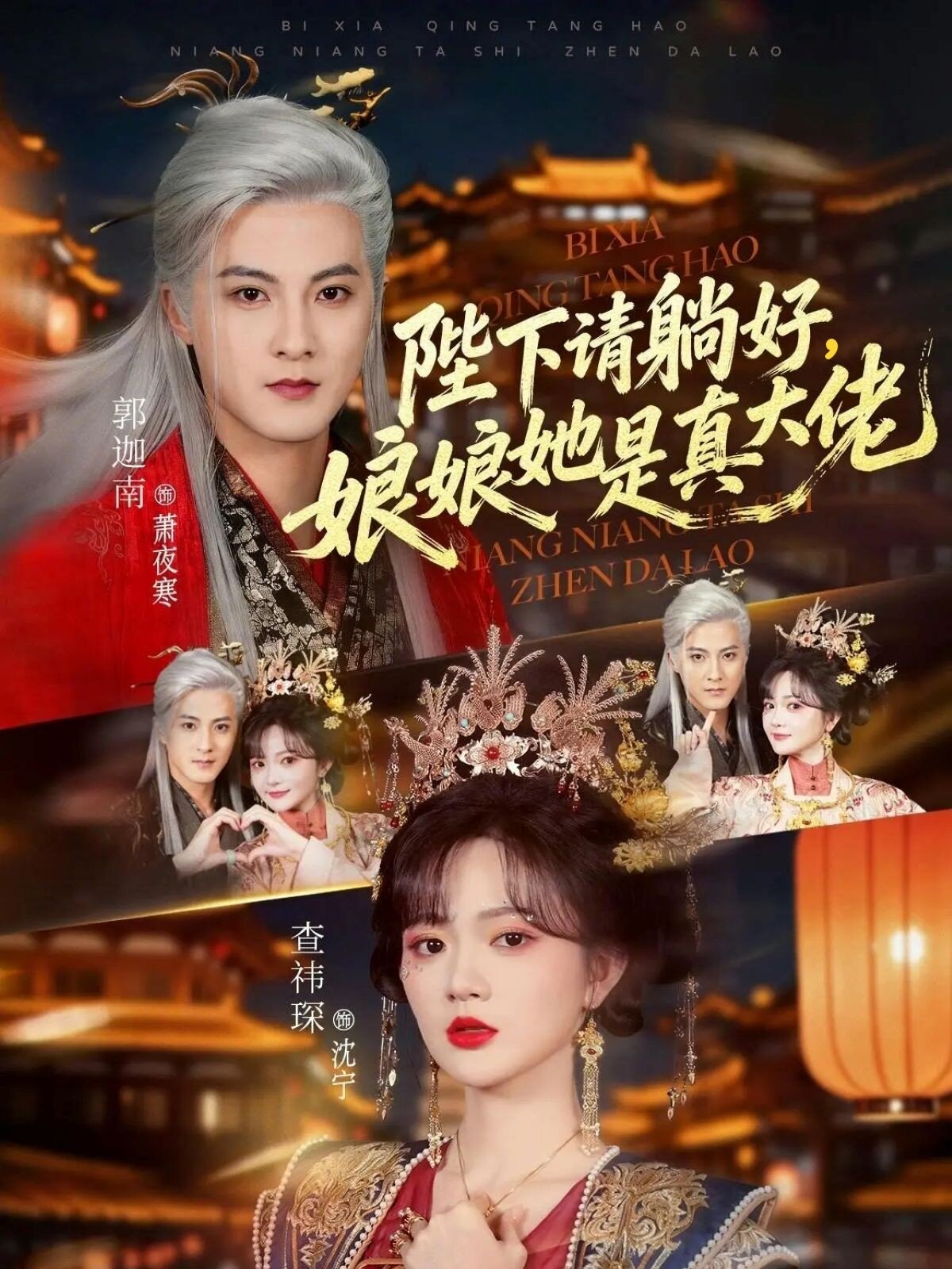 陛下请躺好，娘娘她是真大佬海报