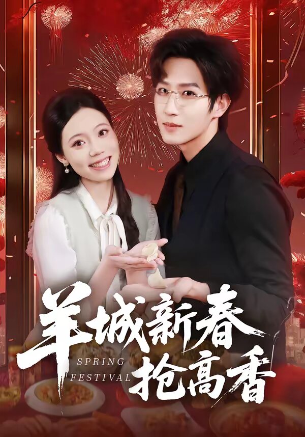 羊城新春抢高香海报