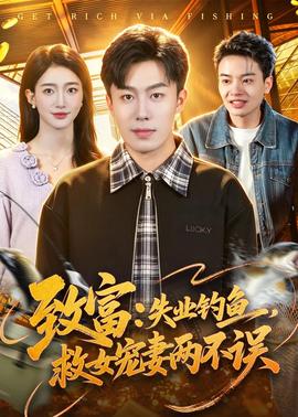 致富：失业钓鱼，救女宠妻两不误海报