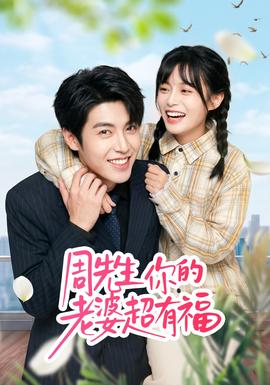 周先生，你的老婆超有福海报
