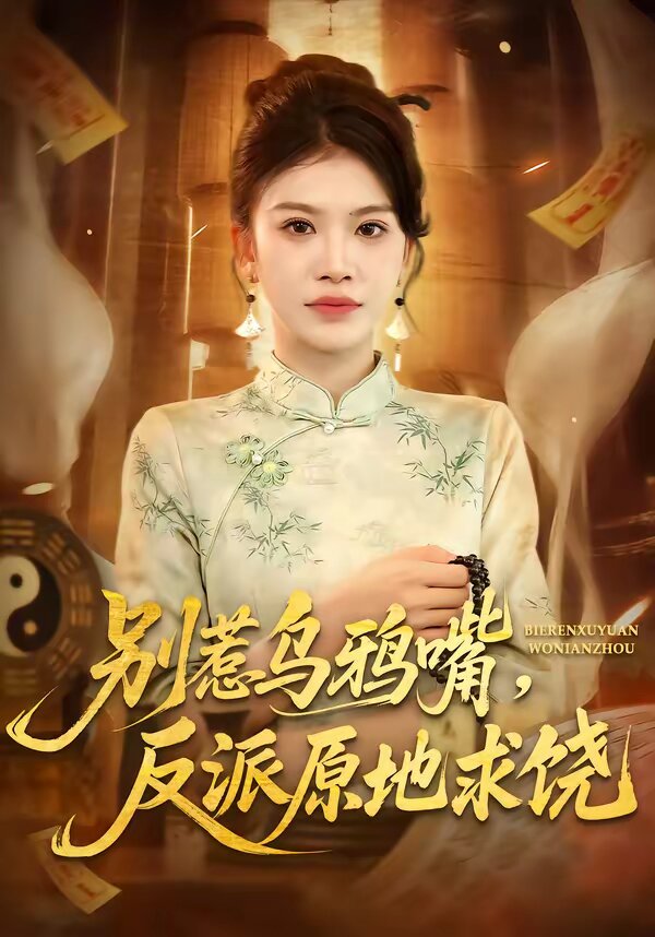 别惹乌鸦嘴，反派原地求饶海报