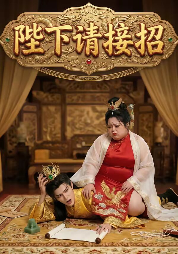 陛下请接招海报