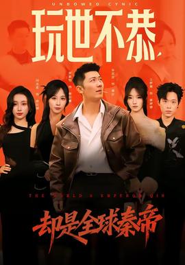 玩世不恭，却是全球秦帝海报