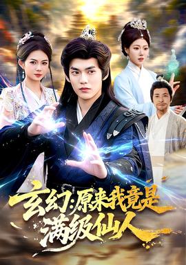 玄幻：原来我竟是满级仙人海报
