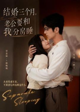结婚三个月，老公要和我分房睡海报