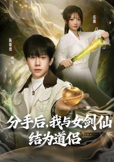 分手后，我与女剑仙结为道侣海报