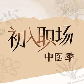 初入职场中医季海报
