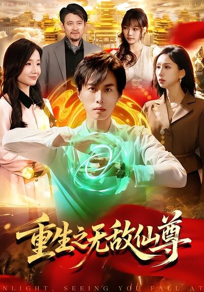 重生之无敌仙尊海报