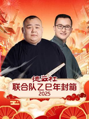 德云社联合队乙巳年封箱海报