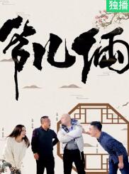 爷儿俩海报
