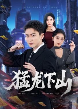 猛龙下山海报