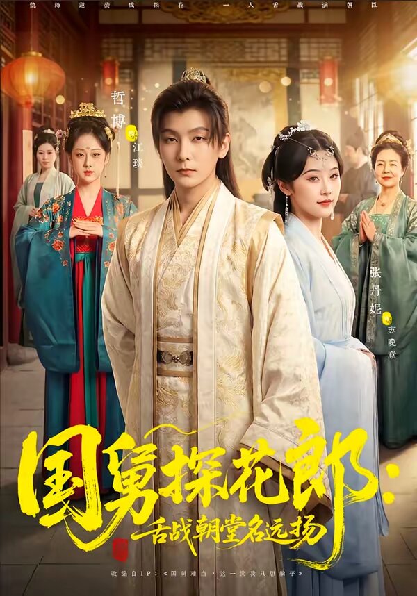 国舅探花郎：舌战朝堂名远扬海报