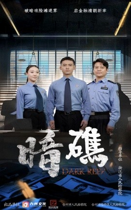 暗礁海报