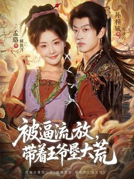 被逼流放，带着王爷垦大荒海报