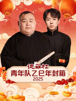 德云社青年队乙巳年封箱海报