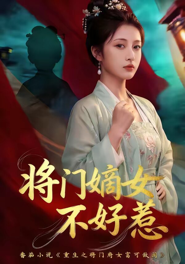 将门嫡女不好惹海报