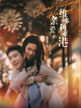 亲爱的维多利亚港海报