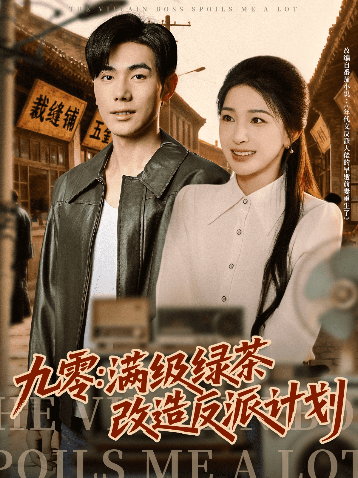 九零：满级绿茶改造反派计划海报