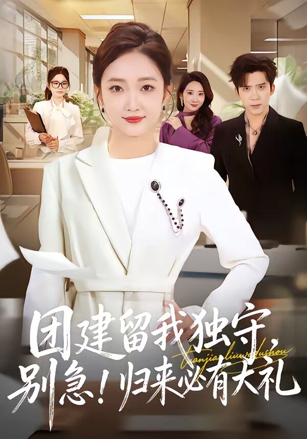 团建留我独守，别急！归来必有大礼海报