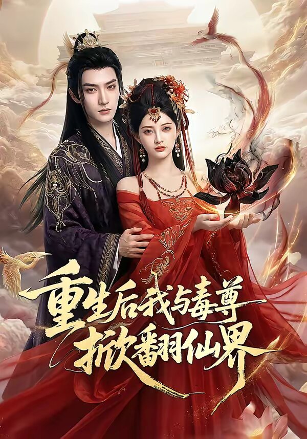 重生后我与毒尊掀翻仙界海报