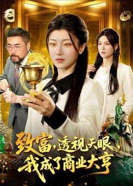 致富，透视天眼，我成了商业大亨海报