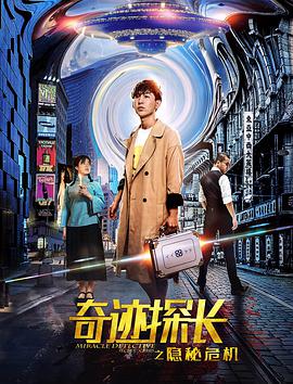 奇迹探长之隐秘危机海报