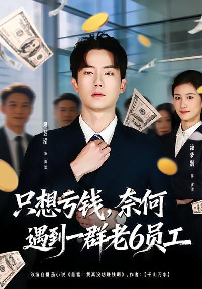 想亏钱，奈何遇到一群老6员工海报
