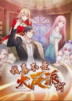 我真不是大反派啊动态漫画第一季海报