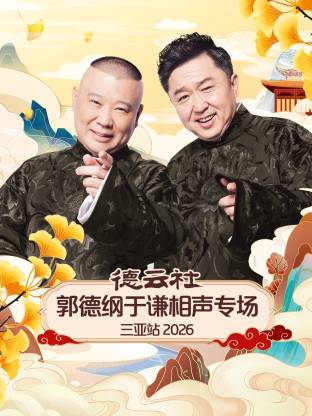 德云社郭德纲于谦相声专场三亚站海报