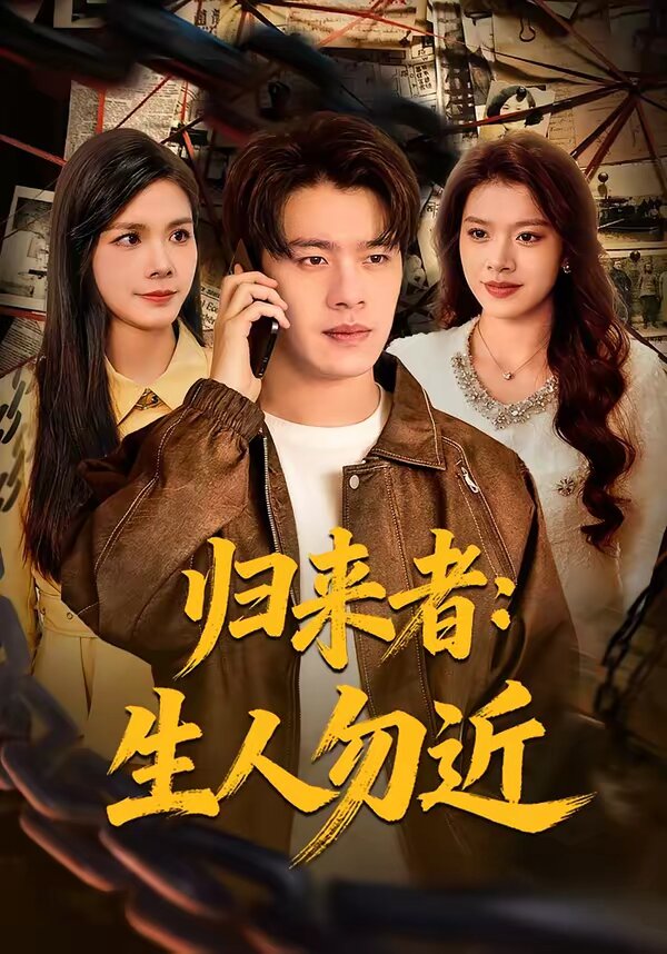 归来者：生人勿近海报
