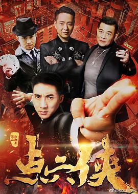 点穴侠海报
