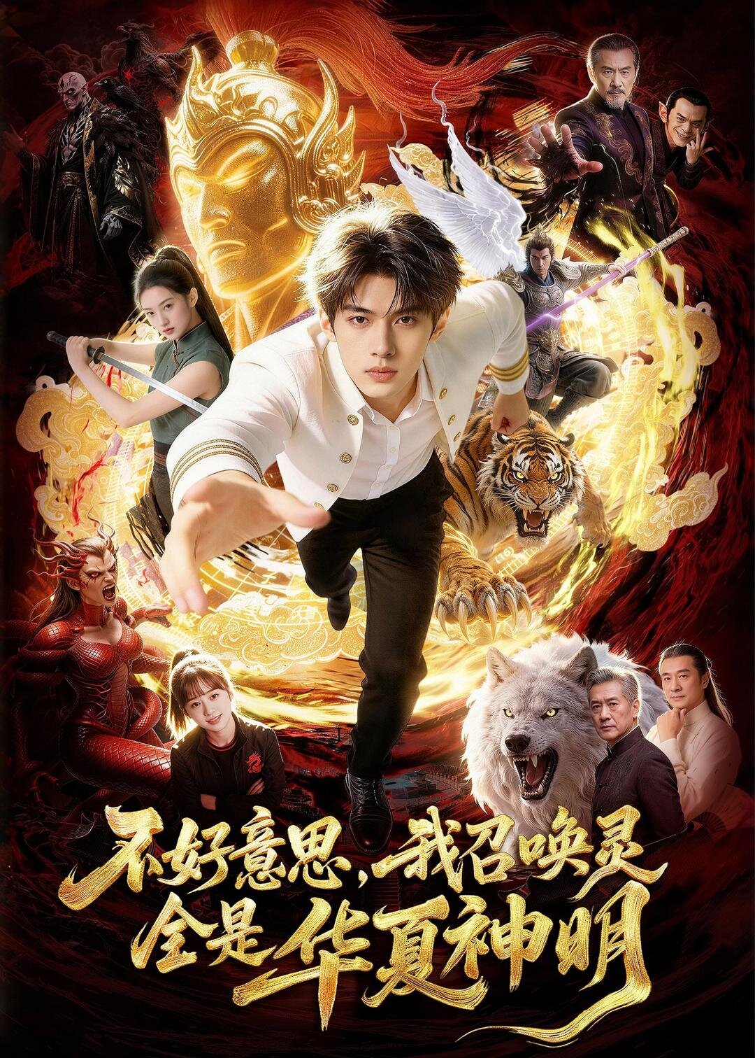 不好意思，我召唤灵全是华夏神明海报