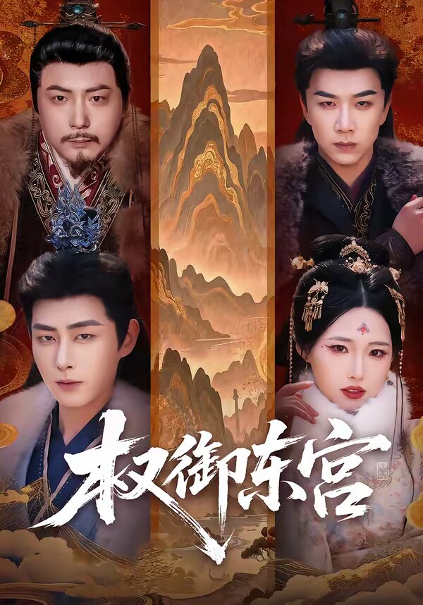 权御东宫海报
