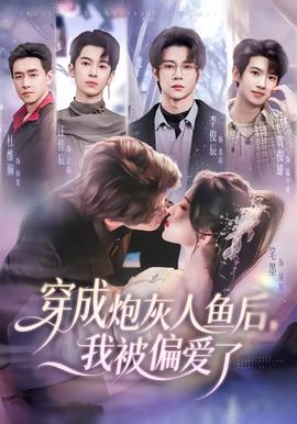 穿成炮灰人鱼后，我被偏爱了海报