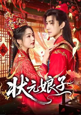 状元娘子海报