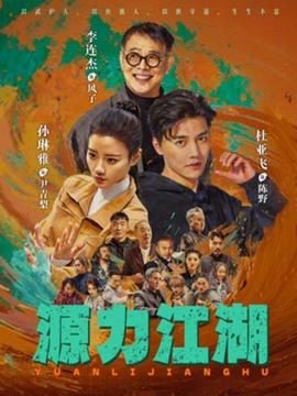 源力江湖海报